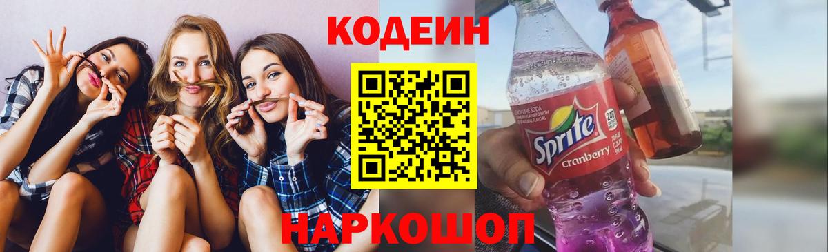Кодеиновый сироп Lean Purple Drank  Вход с VPN  Тимашёвск 