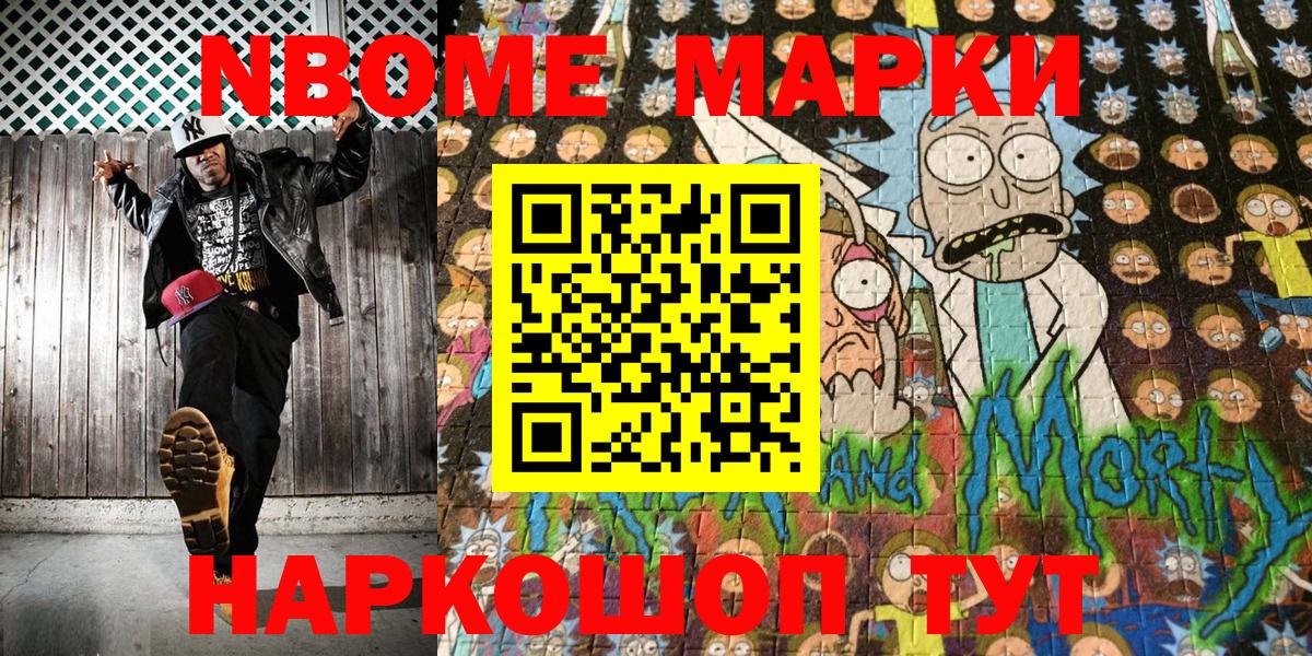 Марки NBOMe 1,8мг Тимашёвск